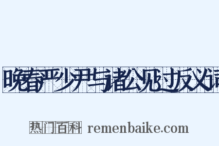 晚春严少尹与诸公见过反义词是什么意思的图片